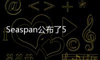 Seaspan公布了5個集裝箱新訂單