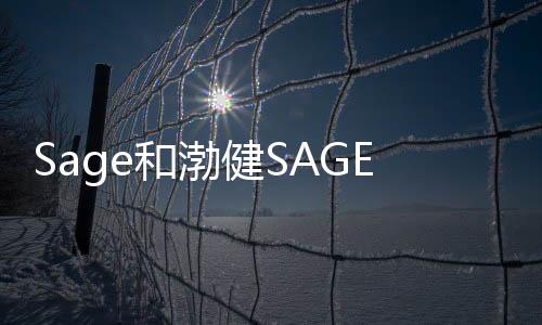 Sage和渤健SAGE