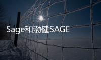 Sage和渤健SAGE