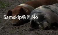 Samskip收購Nor Lines擴(kuò)大挪威業(yè)務(wù)