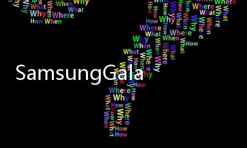 SamsungGalaxyCamera后繼機將擁有2,020萬像素相機鏡頭