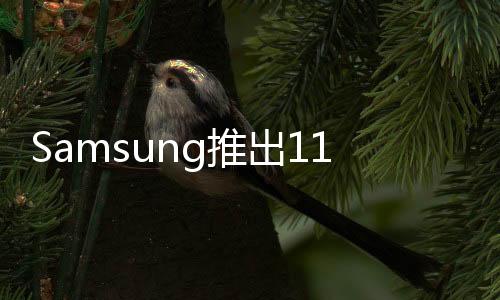 Samsung推出11.6吋9系列筆電螢幕變小價錢變小SSD也跟著變小