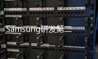 Samsung研發(fā)第二代3納米工藝 SF3