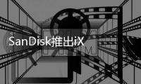 SanDisk推出iXpand系列隨身碟iPhonePC兩用