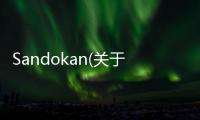 Sandokan(關(guān)于Sandokan簡(jiǎn)述)