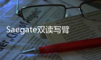 Saegate雙讀寫臂硬碟已成功應(yīng)用于微軟云端服務(wù)集群速度追上SATASSD