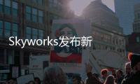 Skyworks發布新型網絡同步時鐘解決方案產品組合