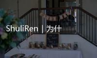 ShuliRen｜為什么美國如此憤怒 中國卻很平靜？