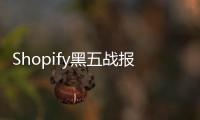 Shopify黑五戰(zhàn)報出爐：全球GMV達33.6億美元 同比增長17%