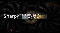 Sharp推出支援DivXHD播放的新液晶電視