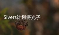 Sivers計(jì)劃將光子學(xué)部門分拆上市，瞄準(zhǔn)AI熱潮