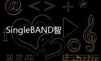 SingleBAND智能多頻融合，邁向5Gigaverse社會的關鍵