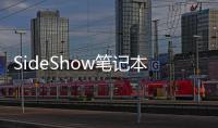 SideShow筆記本電腦(關于SideShow筆記本電腦簡述)