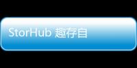 StorHub 趣存自助倉亮相進博會，以專業品質引領迷你倉儲物新潮流