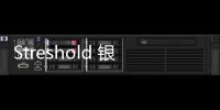 Streshold 銀英(關于Streshold 銀英簡述)