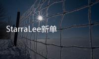 StarraLee新單《星光閃耀》上線 感受說唱真態度