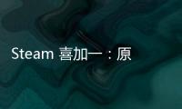 Steam 喜加一：原價(jià) 58 元 MOBA 游戲 DLC《隨從大師：火力全開》免費(fèi)領(lǐng)