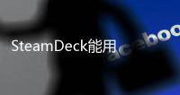 SteamDeck能用充電寶充電嗎