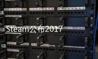 Steam公布2017年度比較佳游戲排行 你玩的游戲上榜了嗎？