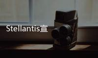 Stellantis宣布已與半導體制造商簽訂價值100億歐元的合同