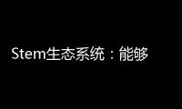 Stem生態系統：能夠支持輕松設計、安裝和管理會議室（組圖）