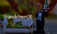 St?ndchen(關于St?ndchen簡述)