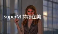 SuperM 持續在美發威　蟬聯告示牌世界專輯榜冠軍七周