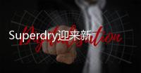 Superdry迎來新希望？獲新一輪融資安排