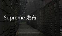 Supreme 發布 2024 春夏墨鏡系列