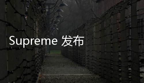 Supreme 發(fā)布 2024 春夏墨鏡系列