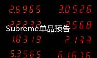 Supreme單品預告 雜志封面的襯衫 你愛了嗎？