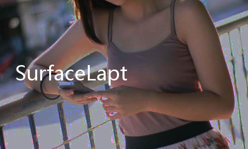 SurfaceLaptop已上架微軟線上商店頂配價格高達售價2199美元