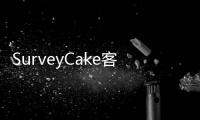 SurveyCake客製化表單設計，打造企業專屬識別問卷