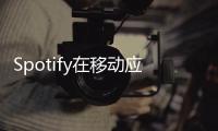 Spotify在移動應(yīng)用中推出為寵物生成播放列表功能