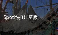 Spotify推出新版電視App：主頁重新設計，支持深色模式