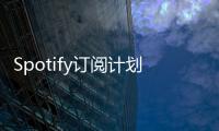 Spotify訂閱計劃的費用每月增加1至3美元