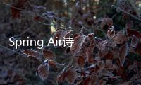 Spring Air詩貝艾爾——新貴族生活方式的新主張