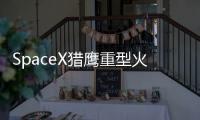 SpaceX獵鷹重型火箭和測試版星際飛船本周有望升空