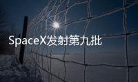 SpaceX發(fā)射第九批58顆“星鏈”衛(wèi)星