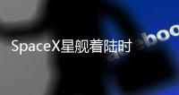 SpaceX星艦著陸時發(fā)生爆炸，現(xiàn)場畫面曝光！