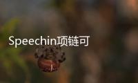 Speechin項(xiàng)鏈可識(shí)別佩戴者的無(wú)聲語(yǔ)言