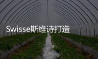 Swisse斯維詩打造營養(yǎng)新方式，助力健康時尚新生活