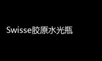 Swisse膠原水光瓶含四重抗衰成分，或成精致女性保養(yǎng)首選