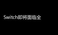 Switch即將面臨全球斷貨，分散供應鏈迫在眉睫