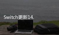 Switch更新14.0.0版系統 新增“分組”等功能