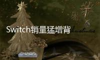 Switch銷量猛增背后：成也疫情，敗也可能因?yàn)樗?/></div></a><bdo dir=