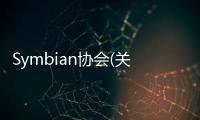 Symbian協會(關于Symbian協會簡述)