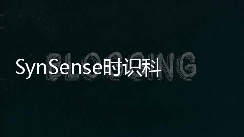 SynSense時(shí)識(shí)科技推出全新類腦視覺(jué)Speck? Demo Kit