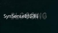 SynSense時識科技推出全新類腦視覺Speck? Demo Kit