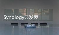 Synology?發表DiskStationManager5.0混合云架構就緒橫向擴充您的儲存潛能